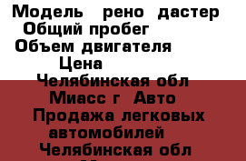  › Модель ­ рено  дастер › Общий пробег ­ 19 000 › Объем двигателя ­ 102 › Цена ­ 555 000 - Челябинская обл., Миасс г. Авто » Продажа легковых автомобилей   . Челябинская обл.,Миасс г.